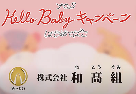 Tos ハローベイビーキャンペーン Tosテレビ大分 株式会社和高組 仮設足場 家屋解体工事 塗装 造船工事など実績多数の当社へおまかせください