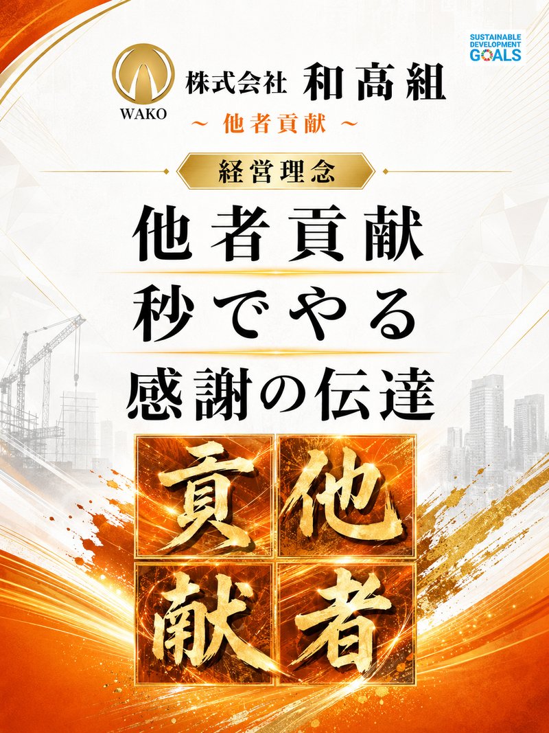 株式会社和髙組 経営理念:他者貢献・秒でやる・感謝の伝達